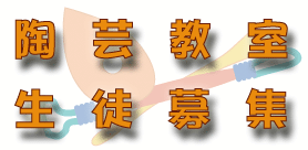 アートファクトリー陶芸教室
